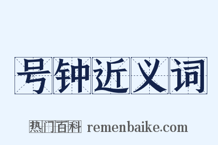 号钟近义词是什么意思的图片